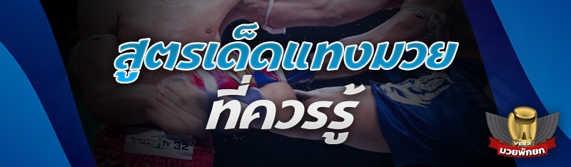 สูตรเด็ดแทงมวย ที่ควรรู้