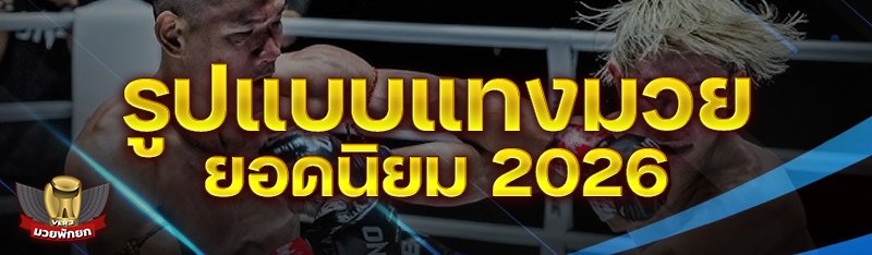 รูปแบบแทงมวย ยอดนิยม 2026