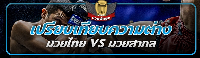 เปรียบเทียบความต่าง มวยไทย vs