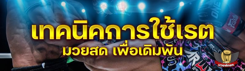 เทคนิคการใช้เรตมวยสด เพื่อเดิม