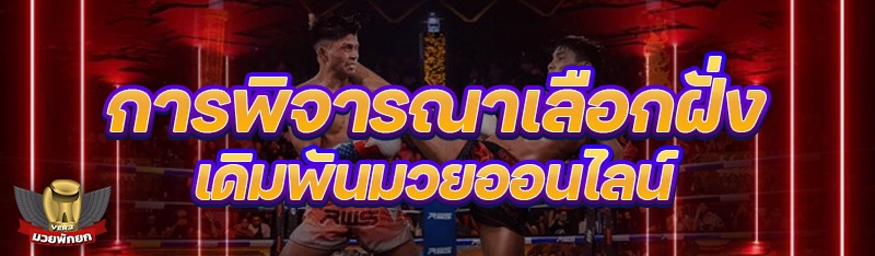 การพิจารณาเลือกฝั่ง เดิมพันมวย
