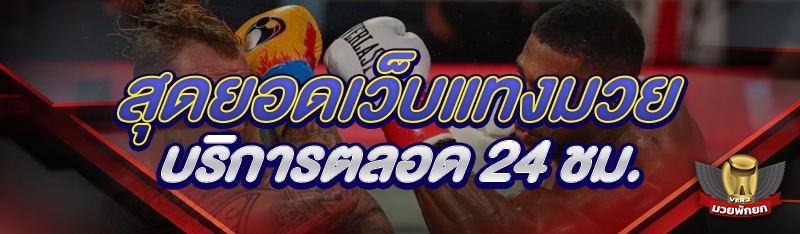 สุดยอดเว็บแทงมวย บริการตลอด 24