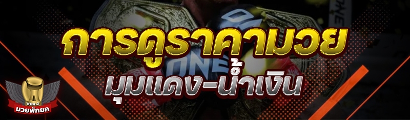 การดูราคามวย มุมแดง-น้ำเงิน