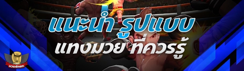 แนะนำ รูปแบบแทงมวย ที่ควรรู้