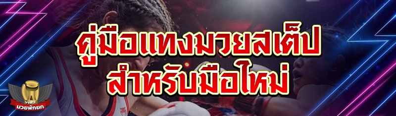 คู่มือแทงมวยสเต็ป สำหรับมือใหม